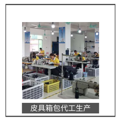 皮具箱包OEM/ODM代工生產服務